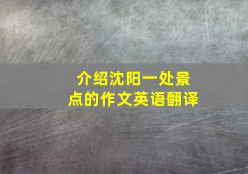 介绍沈阳一处景点的作文英语翻译