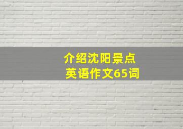 介绍沈阳景点英语作文65词