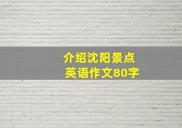 介绍沈阳景点英语作文80字