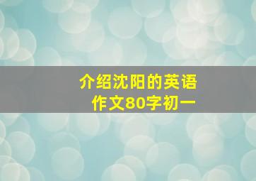 介绍沈阳的英语作文80字初一