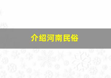 介绍河南民俗