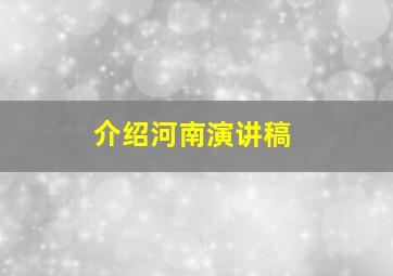 介绍河南演讲稿