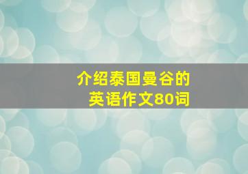 介绍泰国曼谷的英语作文80词