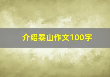 介绍泰山作文100字