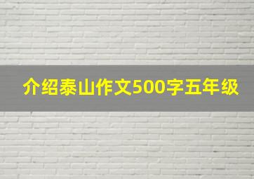 介绍泰山作文500字五年级