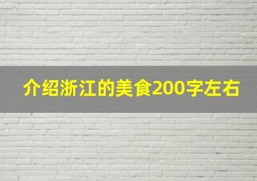 介绍浙江的美食200字左右