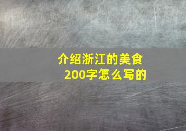 介绍浙江的美食200字怎么写的