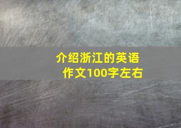 介绍浙江的英语作文100字左右