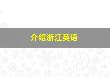 介绍浙江英语