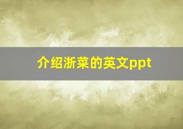 介绍浙菜的英文ppt