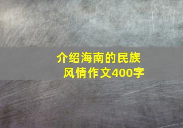 介绍海南的民族风情作文400字