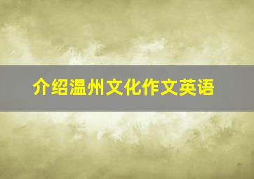 介绍温州文化作文英语