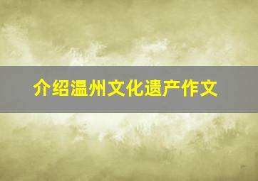 介绍温州文化遗产作文