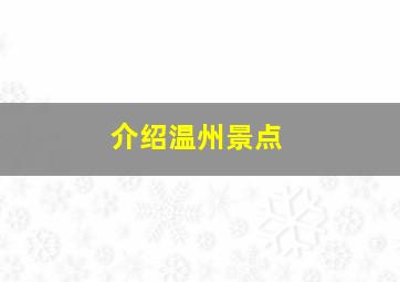 介绍温州景点