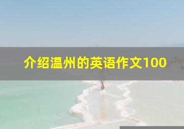 介绍温州的英语作文100