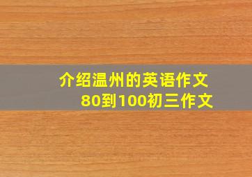 介绍温州的英语作文80到100初三作文