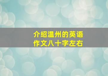 介绍温州的英语作文八十字左右