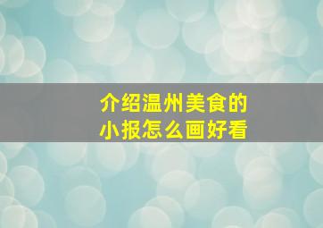 介绍温州美食的小报怎么画好看