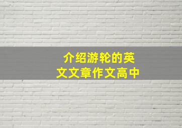 介绍游轮的英文文章作文高中