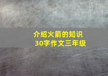 介绍火箭的知识30字作文三年级