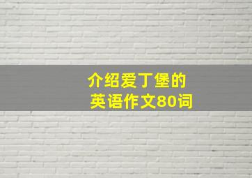 介绍爱丁堡的英语作文80词