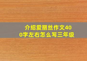 介绍爱丽丝作文400字左右怎么写三年级