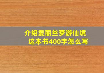 介绍爱丽丝梦游仙境这本书400字怎么写