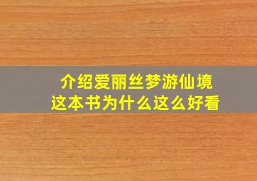 介绍爱丽丝梦游仙境这本书为什么这么好看