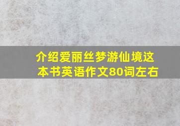 介绍爱丽丝梦游仙境这本书英语作文80词左右