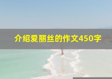 介绍爱丽丝的作文450字