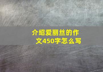 介绍爱丽丝的作文450字怎么写