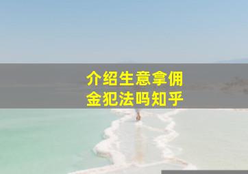 介绍生意拿佣金犯法吗知乎