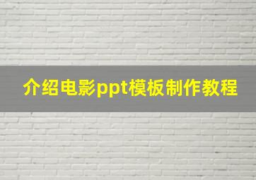 介绍电影ppt模板制作教程