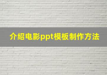 介绍电影ppt模板制作方法