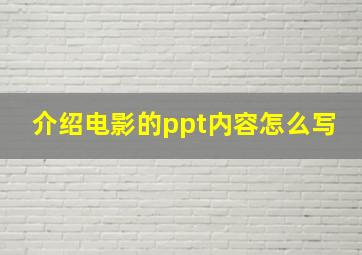 介绍电影的ppt内容怎么写