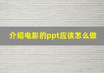 介绍电影的ppt应该怎么做