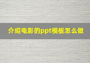 介绍电影的ppt模板怎么做