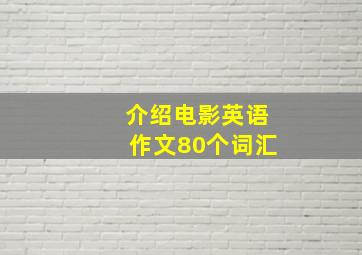 介绍电影英语作文80个词汇