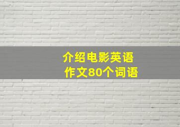 介绍电影英语作文80个词语