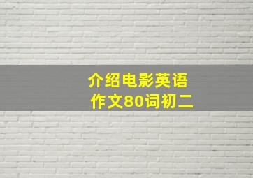 介绍电影英语作文80词初二