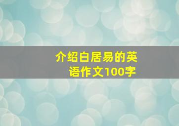 介绍白居易的英语作文100字