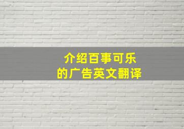 介绍百事可乐的广告英文翻译