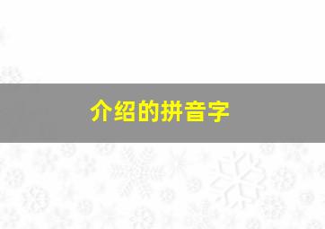 介绍的拼音字