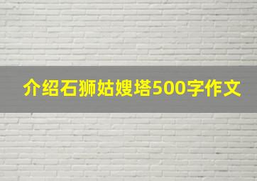 介绍石狮姑嫂塔500字作文