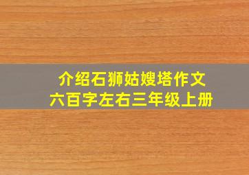 介绍石狮姑嫂塔作文六百字左右三年级上册