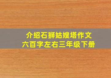 介绍石狮姑嫂塔作文六百字左右三年级下册