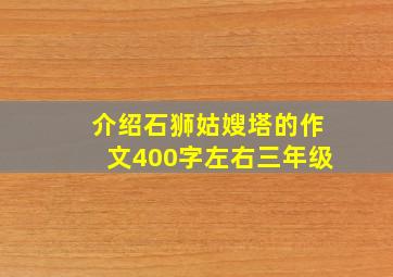 介绍石狮姑嫂塔的作文400字左右三年级