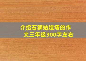 介绍石狮姑嫂塔的作文三年级300字左右