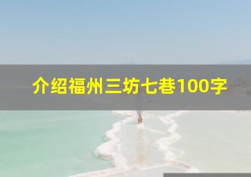 介绍福州三坊七巷100字