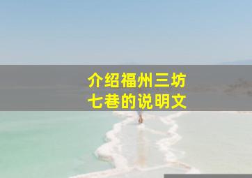 介绍福州三坊七巷的说明文